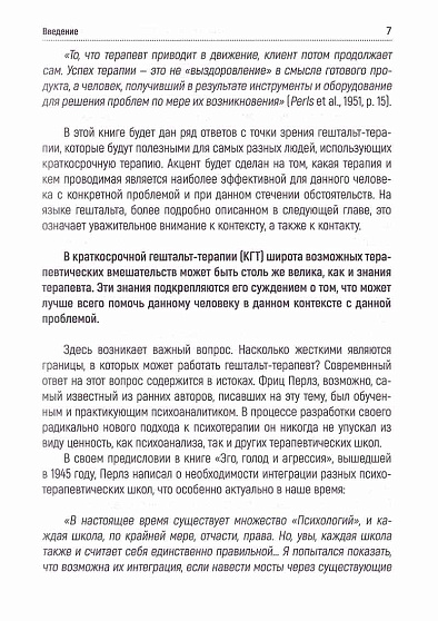 Краткосрочная гештальт-терапия. Практическое руководство - cogito-shop.com