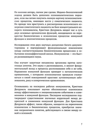 Медицина и психоанализ: Прерывность и единство психосоматической жизни - cogito-shop.com