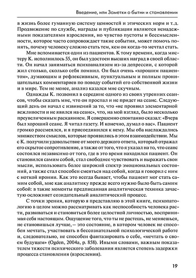 Возвращая пациента к жизни: Новое психоаналитическое видение - cogito-shop.com