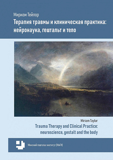 Терапия травмы и клиническая практика: нейронаука, гештальт и тело - cogito-shop.com