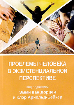 Проблемы человека в экзистенциальной перспективе