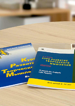 Курс развития творческого мышления для детей 9-14 лет (комплект: 1 руководство + 30 тетрадей)