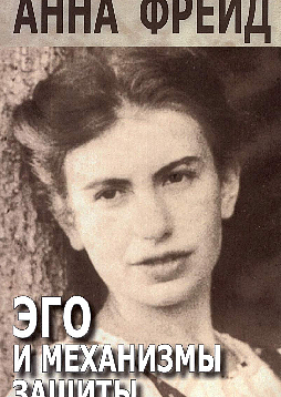 Эго и механизмы защиты