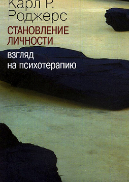 Становление личности: Взгляд на психотерапию