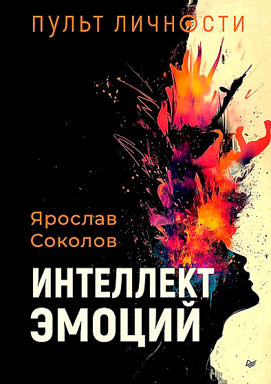 Пульт личности. Интеллект эмоций - cogito-shop.com