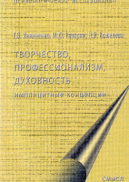 Творчество, профессионализм, духовность: имплицитные концепции