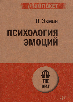 Психология эмоций (#экопокет)