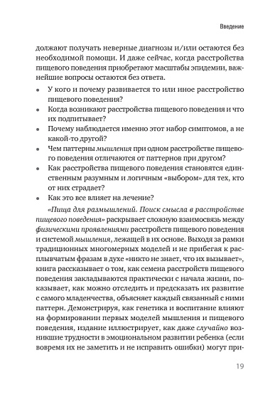 Пища для размышлений. Расстройства пищевого поведения глазами психоаналитика - cogito-shop.com