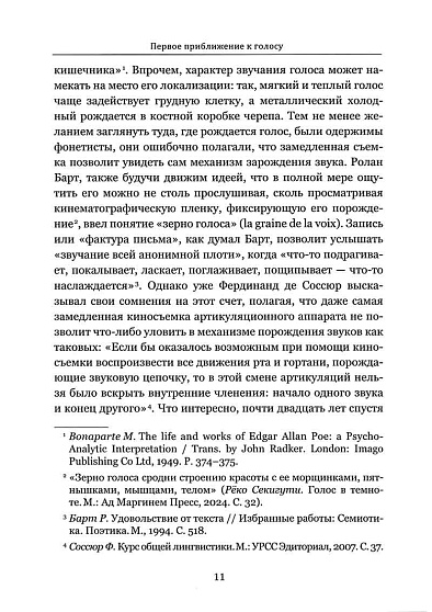 Голос как (не)прозрачный объект психоанализа. К вопросу топологии объекта-голоса - cogito-shop.com