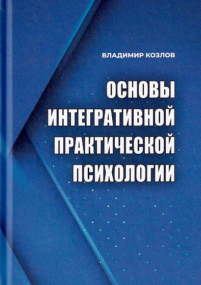 Основы интегративной практической психологии - cogito-shop.com