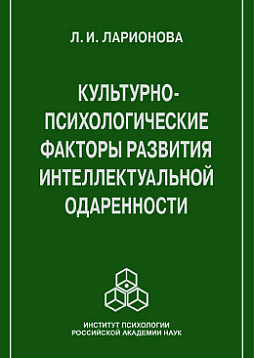 Культурно-психологические факторы развития интеллектуальной одаренности (pdf)