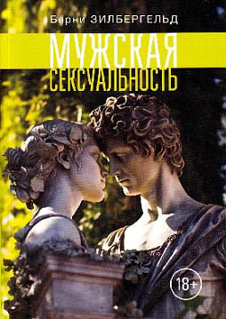 Мужская сексуальность