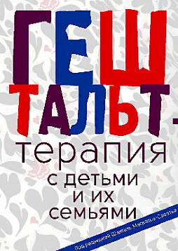Гештальт-терапия с детьми и их семьями