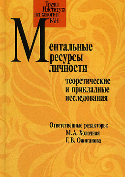 Ментальные ресурсы личности: теоретические и прикладные исследования. Материалы третьего международного симпозиума (Москва, 20-21 октября 2016 г.) (pdf)