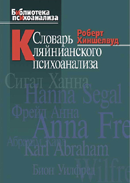 Словарь кляйнианского психоанализа (pdf)
