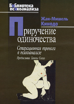 Приручение одиночества. Сепарационная тревога в психоанализе (pdf)