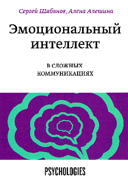 Эмоциональный интеллект в сложных коммуникациях
