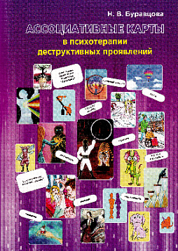 Ассоциативные карты в психотерапии деструктивных проявлений