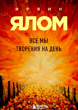 Все мы творения на день