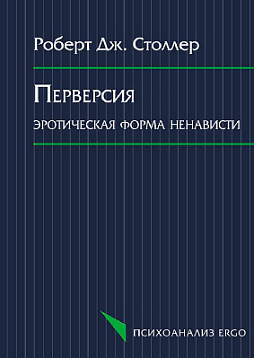 Перверсия: эротическая форма ненависти (уценка)