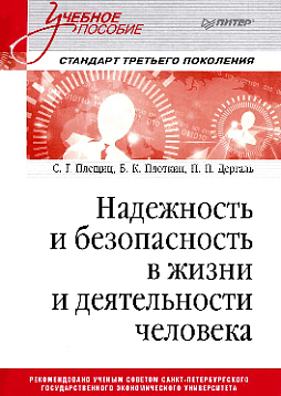 Надежность и безопасность в жизни и деятельности человека. Учебное пособие. Стандарт третьего поколения