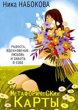 Метафорические карты "Новая Я". Радость, вдохновение и забота о себе