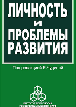 Личность и проблемы развития: Сборник работ молодых ученых (pdf)