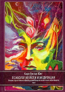 Психология йоги и медитации. Лекции, прочитанные в Швейцарской Высшей технической школе Цюриха. Комплект в 2-х томах