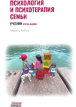 Психология и психотерапия семьи. Учебник. Второе издание