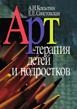 Арт-терапия детей и подростков (pdf)