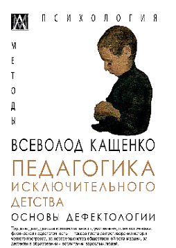 Педагогика исключительного детства. Основы дефектологии