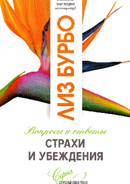 Страхи и убеждения. Вопросы и ответы