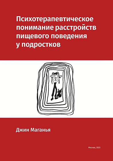 Психотерапевтическое понимание расстройств пищевого поведения у подростков - cogito-shop.com