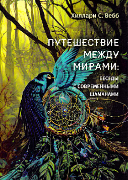 Путешествие между мирами. Беседы с современными шаманами