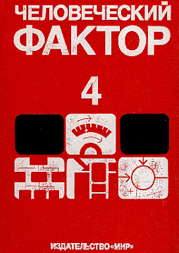 Человеческий фактор. Т.4: Эргономическое проектирование деятельности и систем (букинист)