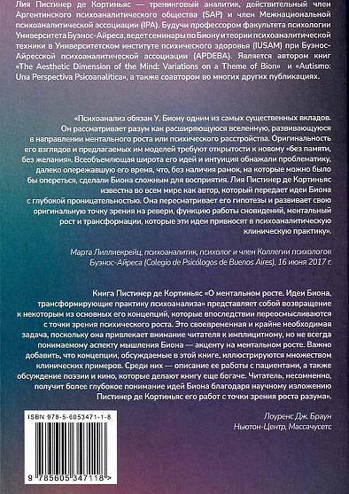 О ментальном росте. Идеи Биона, трансформирующие клиническую практику психоанализа - cogito-shop.com