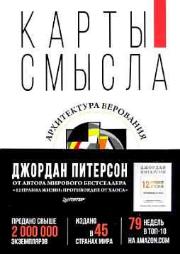 Карты смысла. Архитектура верования