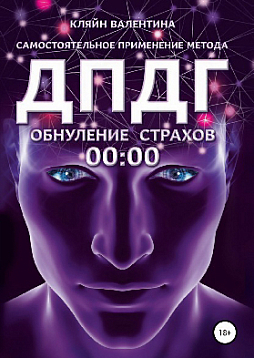 Обнуление страхов. Самостоятельное применение метода ДПДГ