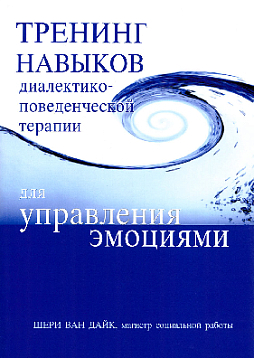 Тренинг навыков диалектико-поведенческой терапии для управления эмоциями