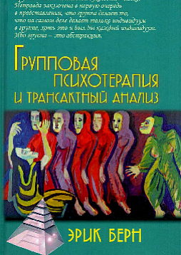 Групповая психотерапия и трансактный анализ