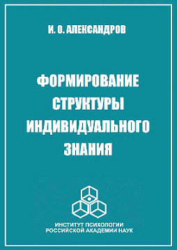 Формирование структуры индивидуального знания