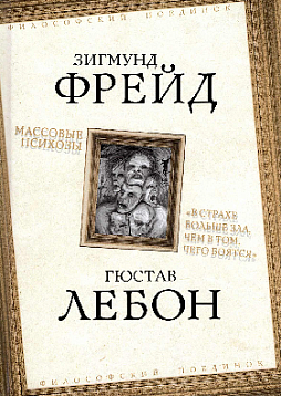 Массовые психозы. "В страхе больше зла, чем в том, чего боятся"