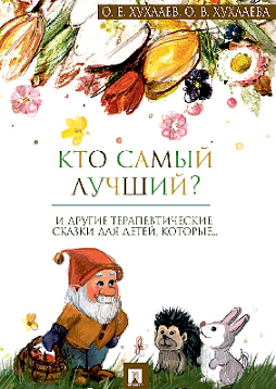 Кто самый лучший?: терапевтические сказки