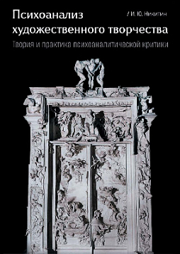 Психоанализ художественного творчества. Теория и практика психоаналитической критики