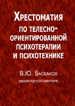Хрестоматия по телесноориентированной психотерапии