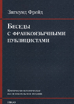 Беседы с франкоязычными публицистами