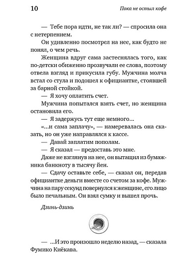 Пока не остыл кофе - cogito-shop.com