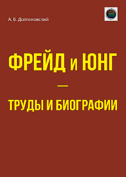 Фрейд и Юнг - труды и биографии