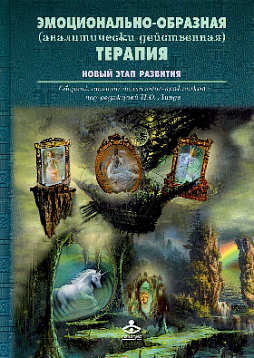 Эмоционально-образная терапия. Новый этап развития. Сборник статей психологов-практиков