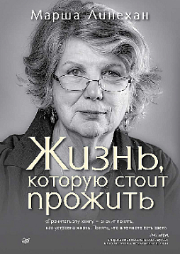 Жизнь, которую стоит прожить